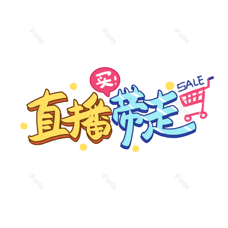 艺术字图片,电商元素,购物车PNG,免抠素材